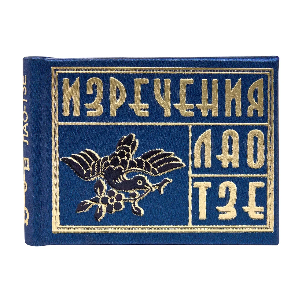Книга-мини "Изречения Лао Тзе"