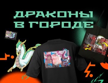 Драконы в городе: лимитированная коллекция аксессуаров