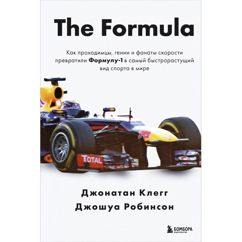 Книга "The Formula. Как проходимцы, гении и фанаты скорости превратили Формулу-1 в самый быстрорастущий вид спорта в мире", Джонатан Клегг, Джошуа Робинсон