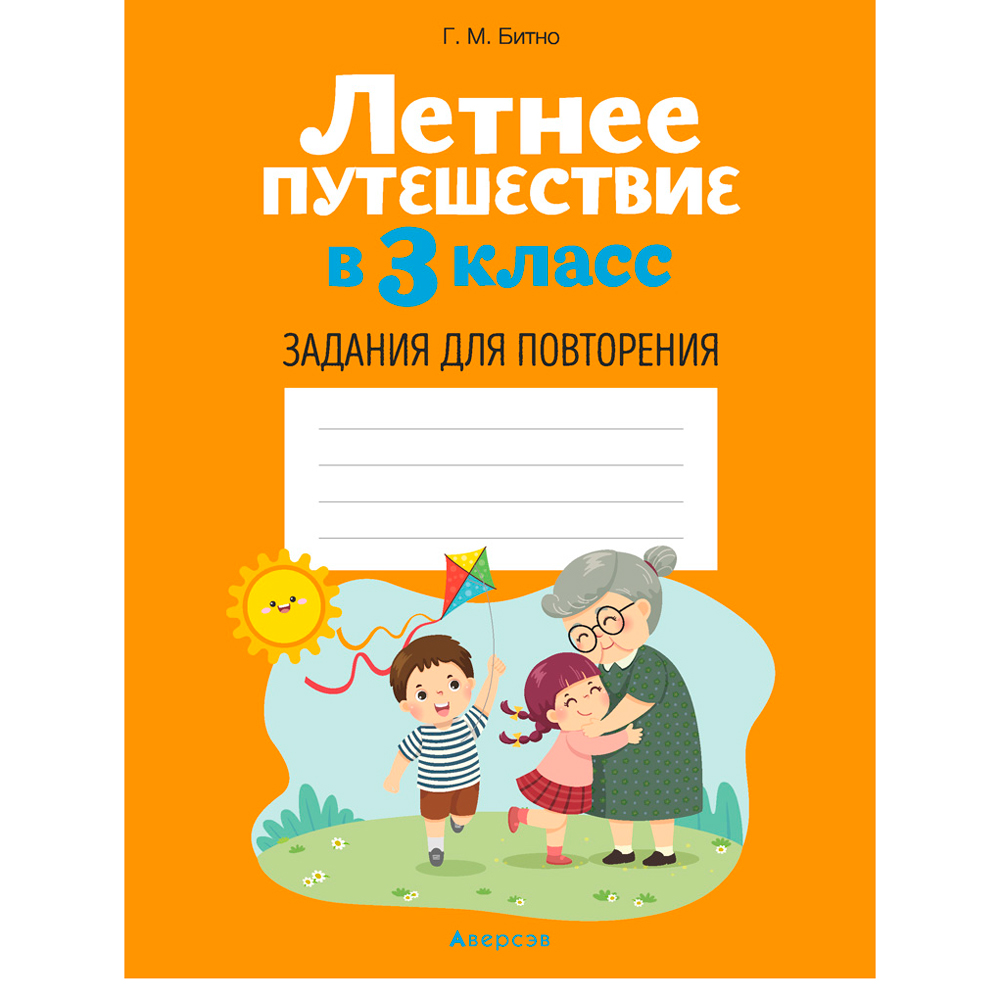 Летнее путешествие в 3 класс. Задания для повторения, Битно Г.