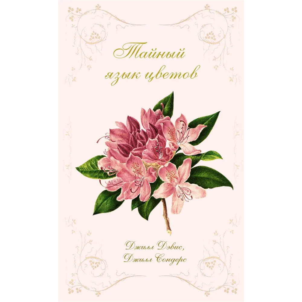 Книга "Тайный язык цветов"