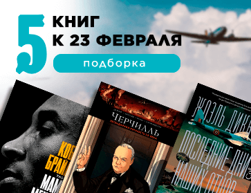 5 книг к 23 февраля