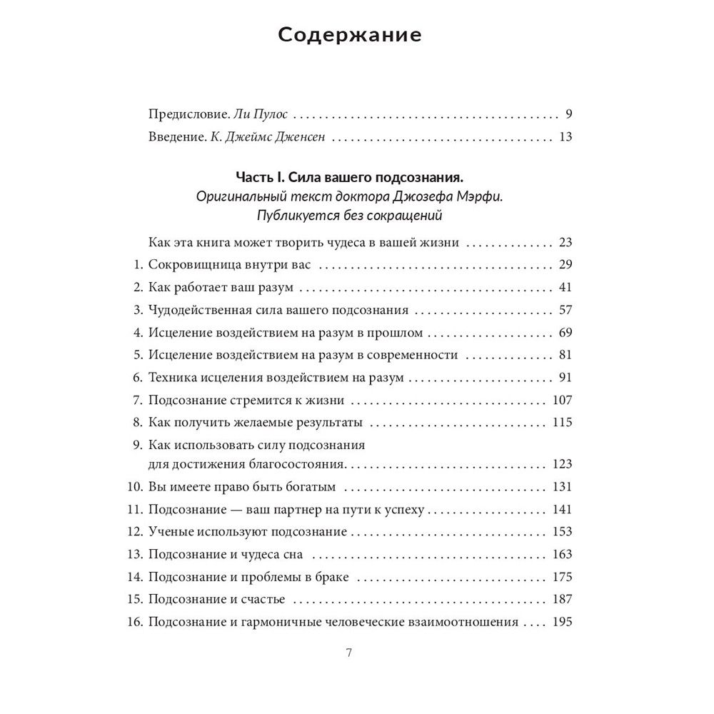 Книга "Развивайте силу вашего подсознания", Джозеф Мэрфи