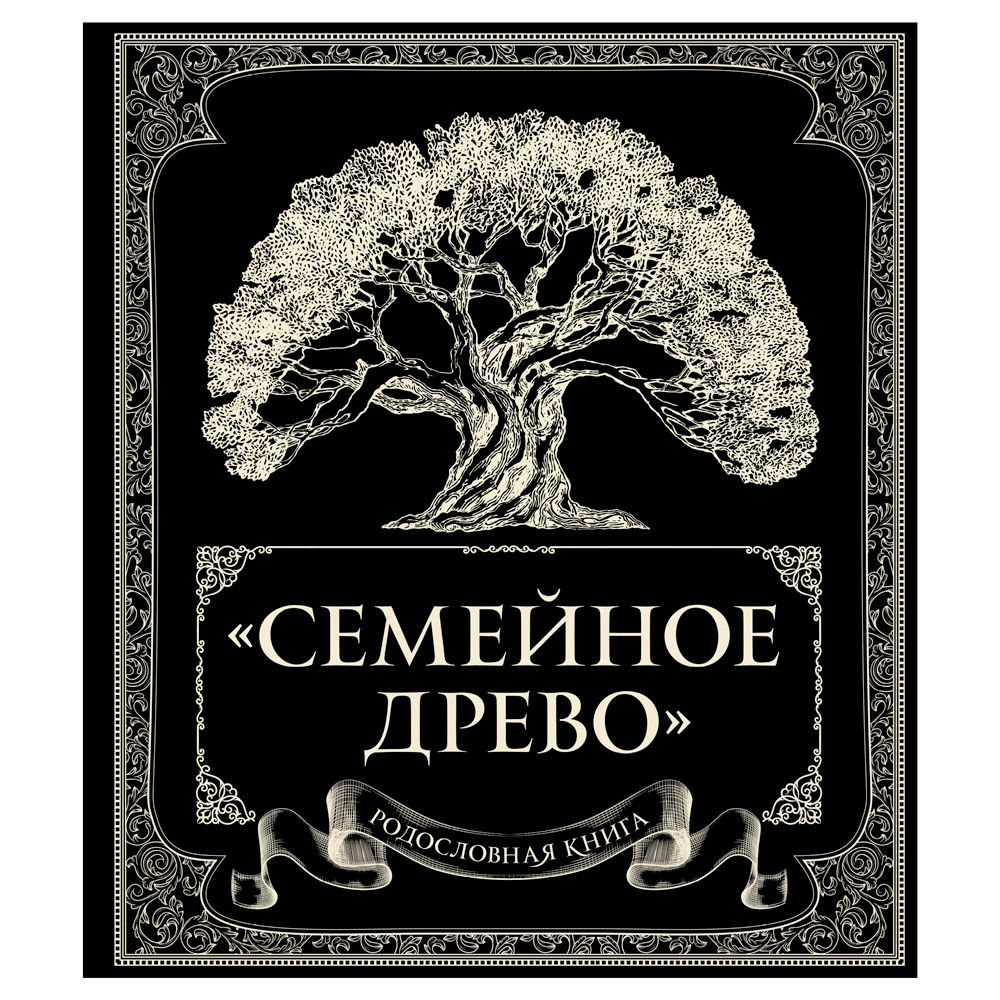 Книга "Родословная книга "Семейное древо"