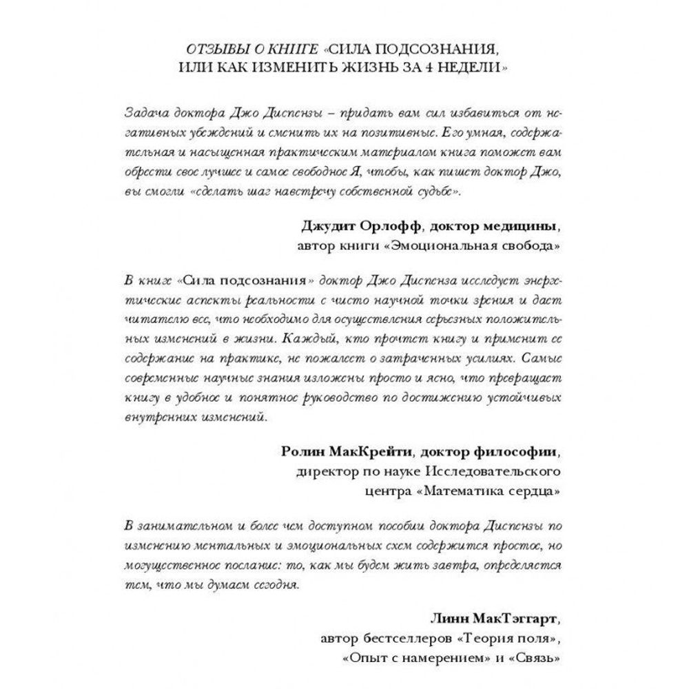 Книга "Сила подсознания, или Как изменить жизнь за 4 недели", Джо Диспенза - 2