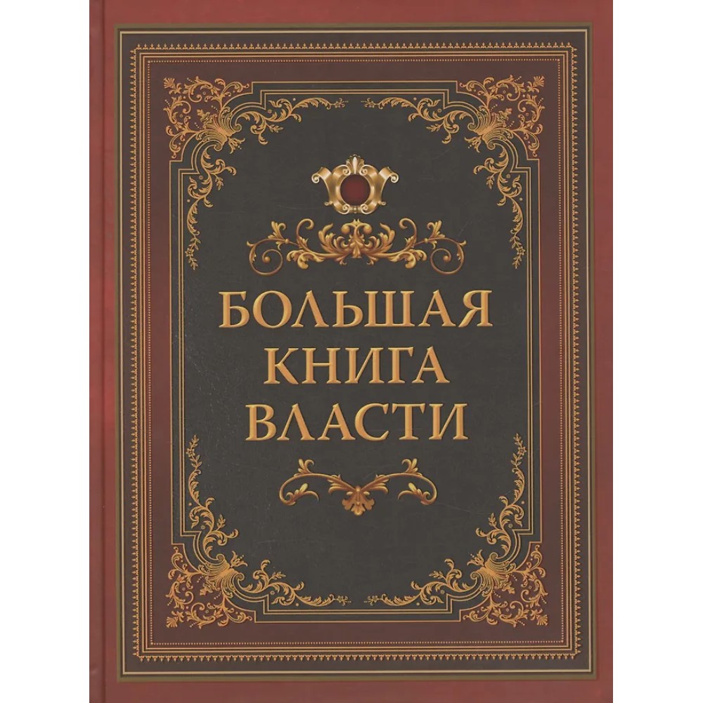 Книга "Мудрость тысячелетий. Большая книга власти"
