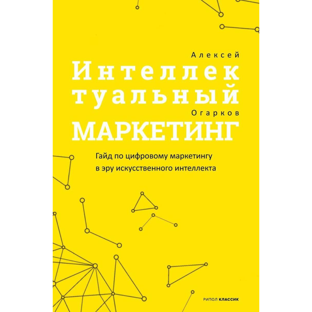 Книга "Интеллектуальный маркетинг. Гайд по цифровому маркетингу в эру искусственного интеллекта"