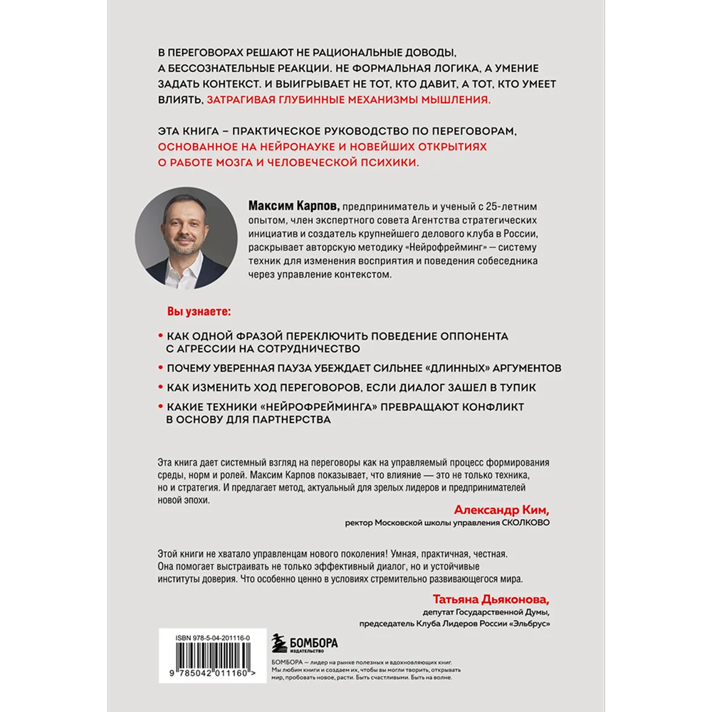 Книга "Нейропереговоры. Как добиваться своего, используя науку о мозге", Максим Карпов