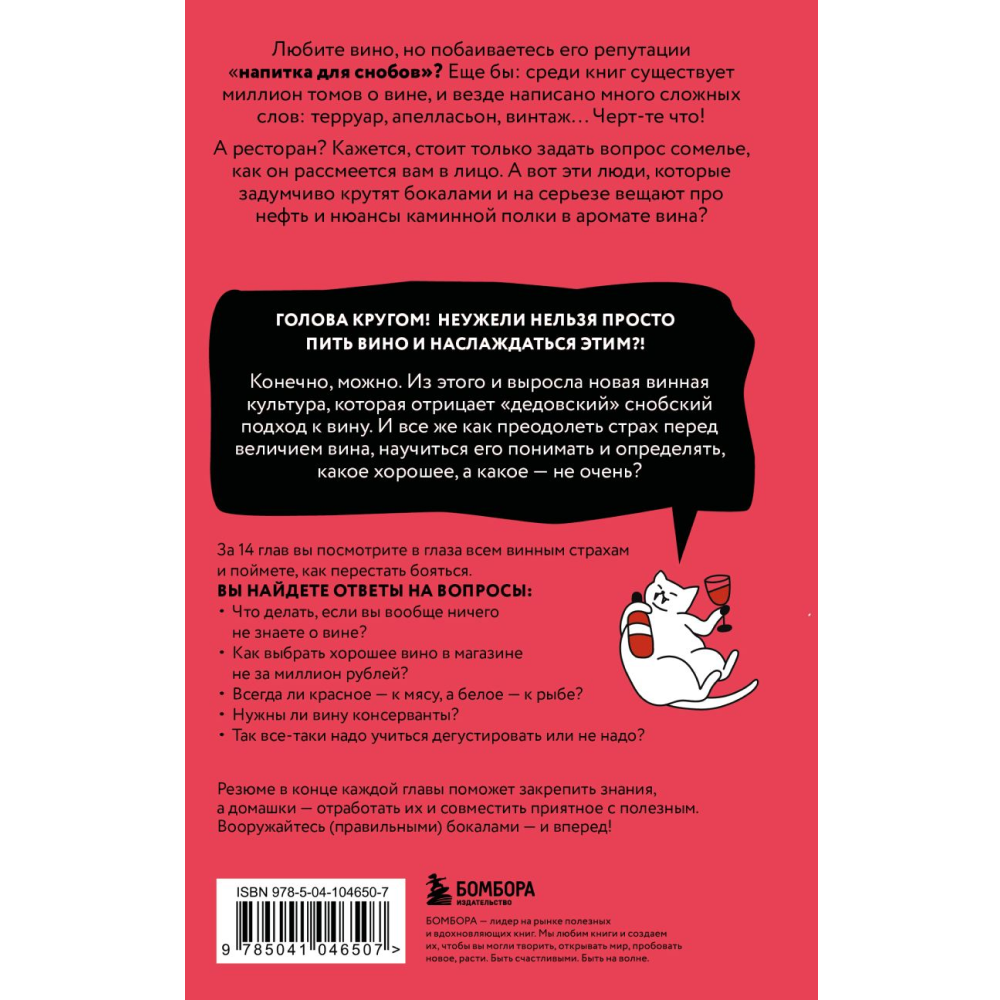 Книга "Очень страшное вино. Все, что вы хотели знать о вине, но боялись", Антон Обрезчиков