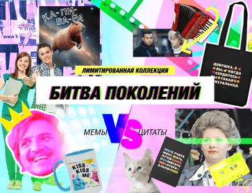 Мемы VS цитаты — лимитированная коллекция