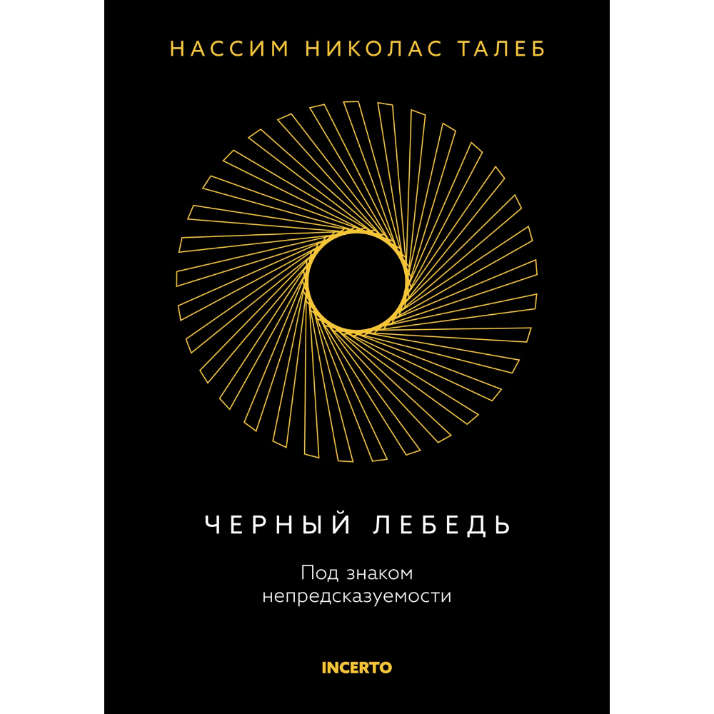 Книга "Incerto. Черный лебедь. Под знаком непредсказуемости (3-е издание, исправленное)"