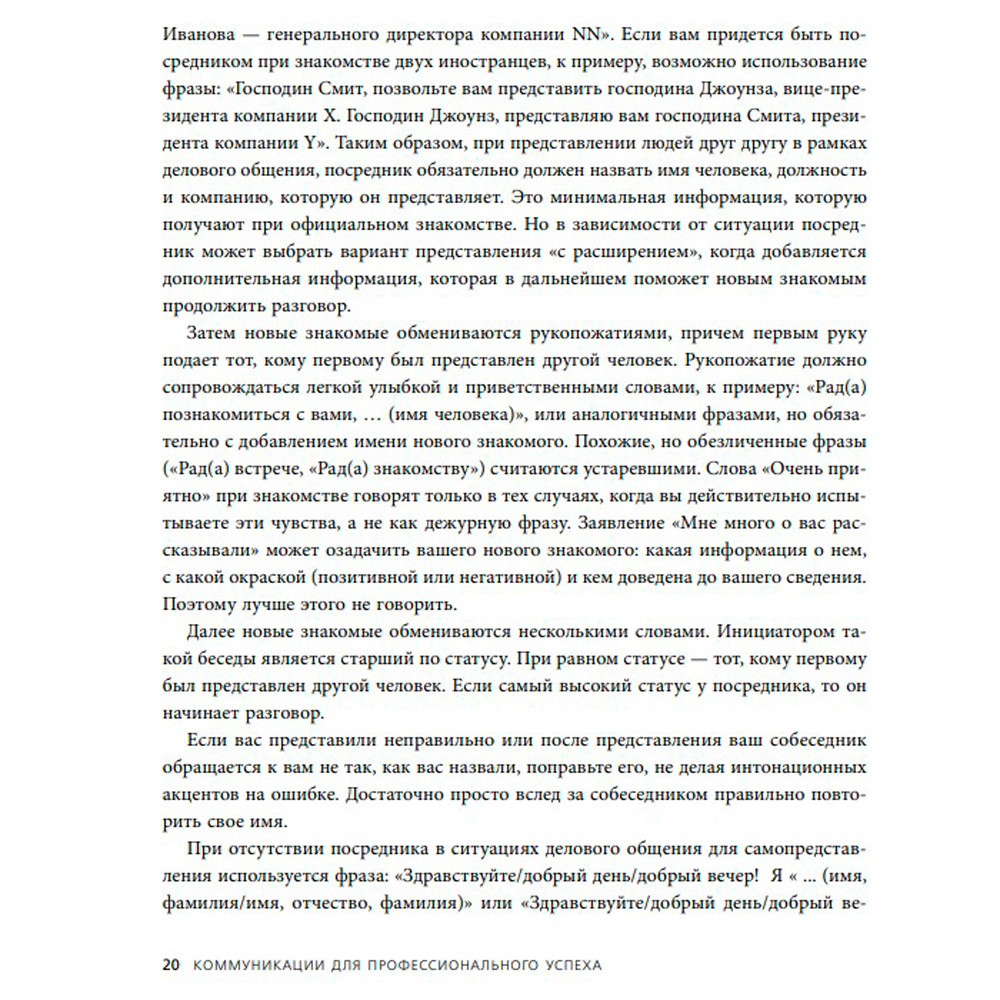 Книга "Манеры для карьеры. Современный деловой протокол и этикет (обновленное издание)", Шевелева О. - 5