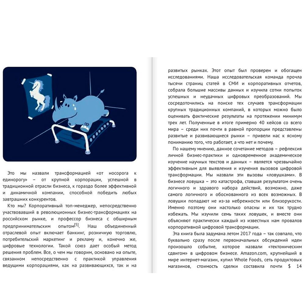 Книга "От носорога к единорогу. Как провести компанию через трансформацию в цифровую эпоху и избежать смертельных ловушек", Орловский В. - 3