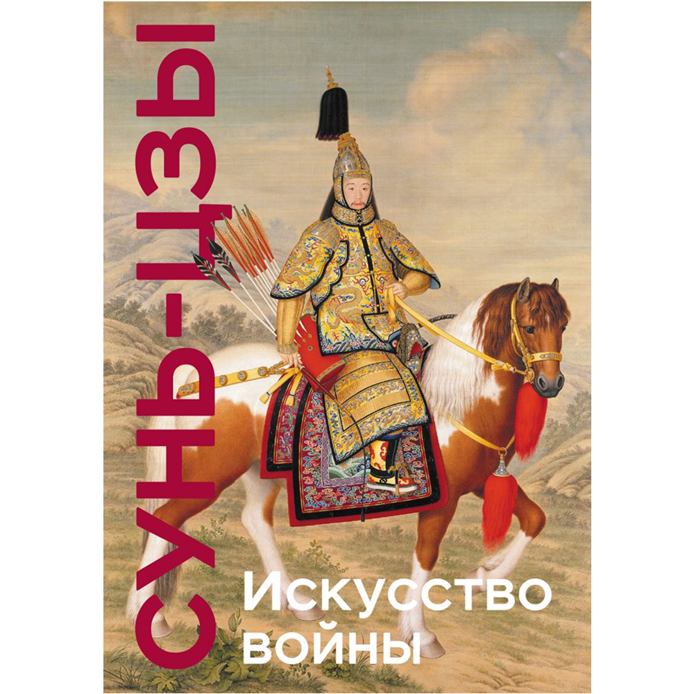 Книга "Книга побед. Искусство войны"