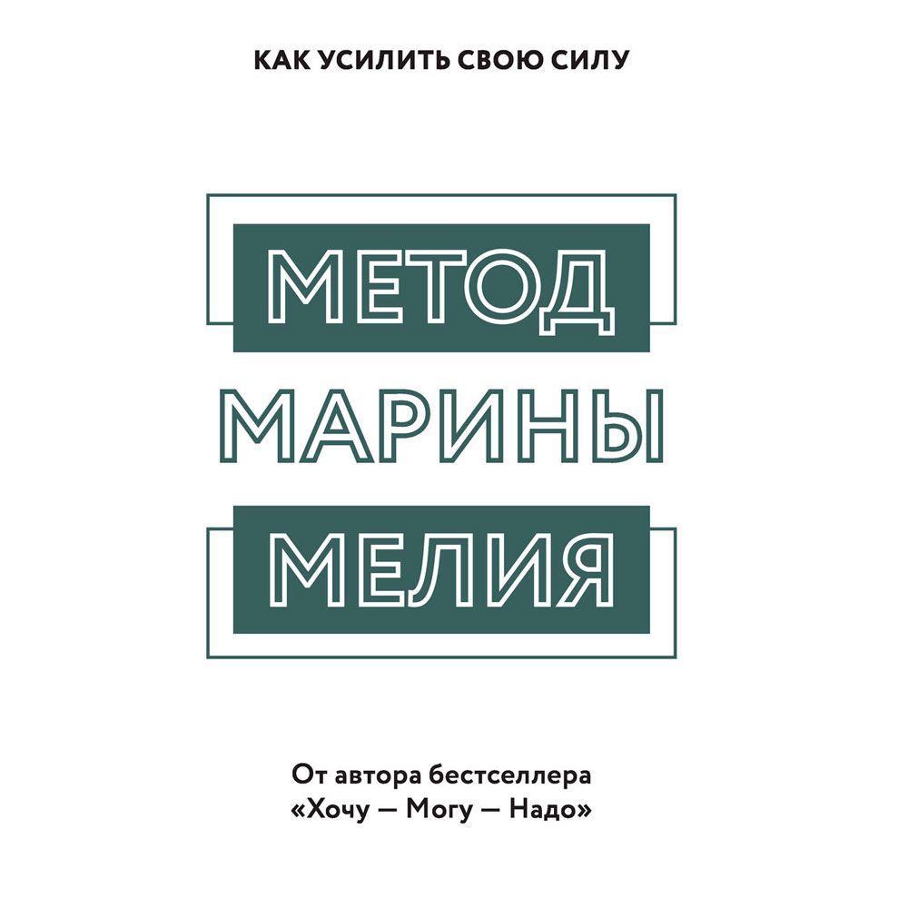 Книга "Метод Марины Мелия. Как усилить свою силу", Марина Мелия - 2