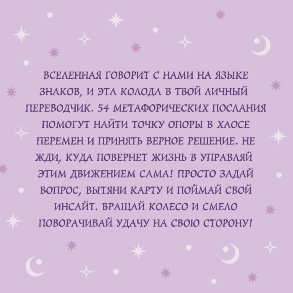 Карты "Колесо фортуны. Поверни удачу на свою сторону! Круглые метафорические карты"