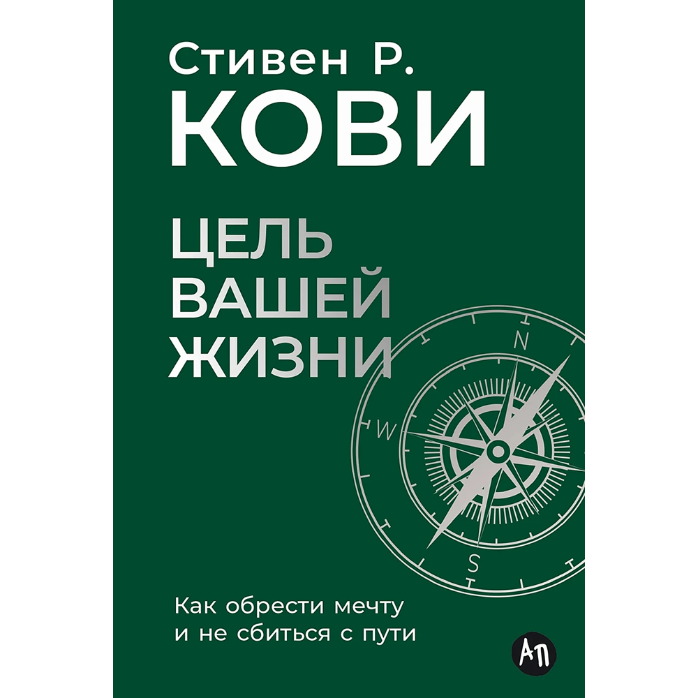 Книга "Цель вашей жизни. Как обрести мечту и не сбиться с пути"
