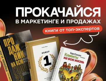 Прокачайся в маркетинге и продажах!