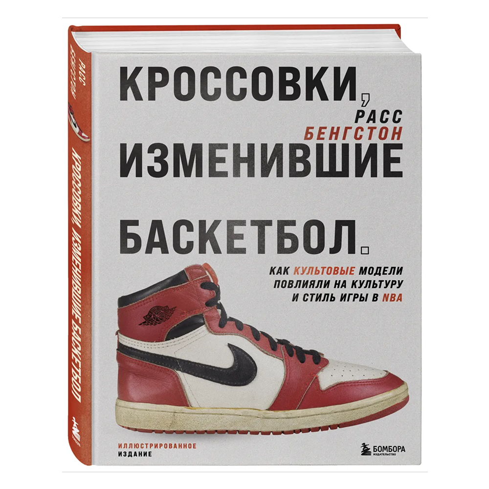 Книга "Кроссовки, изменившие баскетбол. Как культовые модели повлияли на культуру и стиль игры в NBA"
