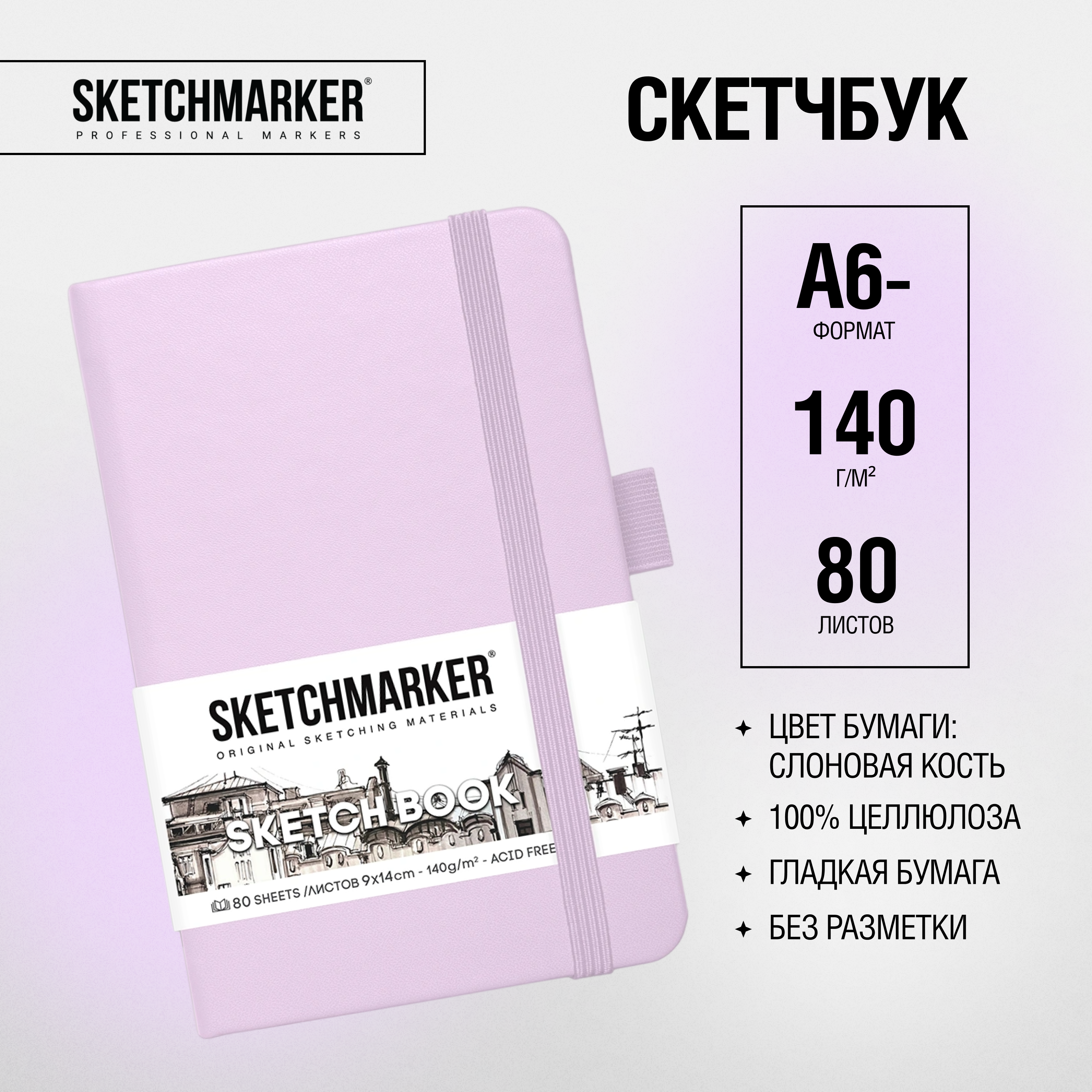 Скетчбук "Sketchmarker", 9x14 см, 140 г/м2, 80 листов, фиолетовый пастельный - 2