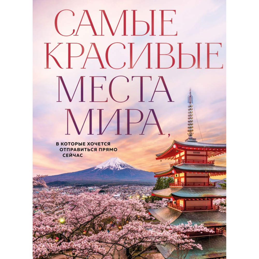 Книга "Самые красивые места мира, в которые хочется отправиться прямо сейчас"