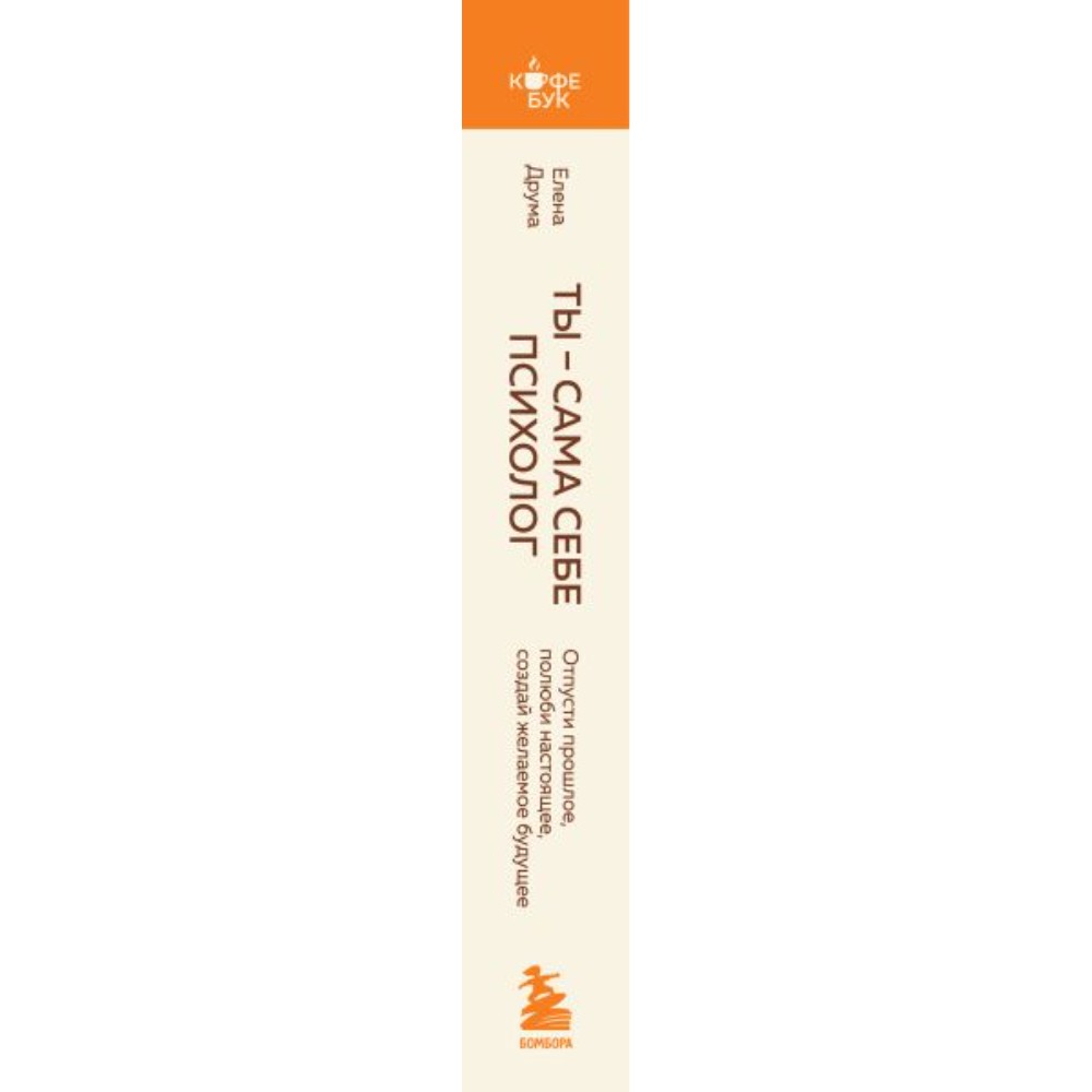 Книга "Кофебук. Ты - сама себе психолог. Отпусти прошлое, полюби настоящее, создай желаемое будущее.", Елена Друма - 2