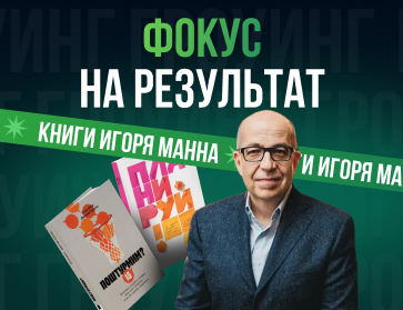 Фокус на результат с Игорем Манном