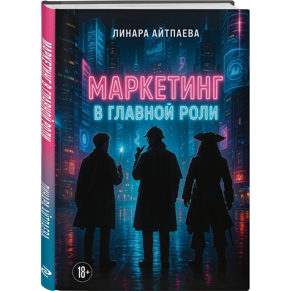 Книга "Маркетинг в главной роли"