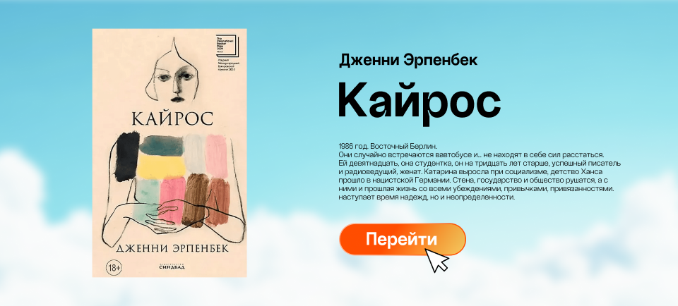 "Кайрос", Дженни Эрпенбек