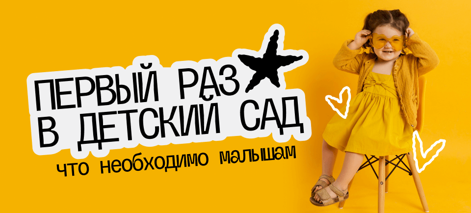 Что необходимо в детский сад 960х434 (22).png