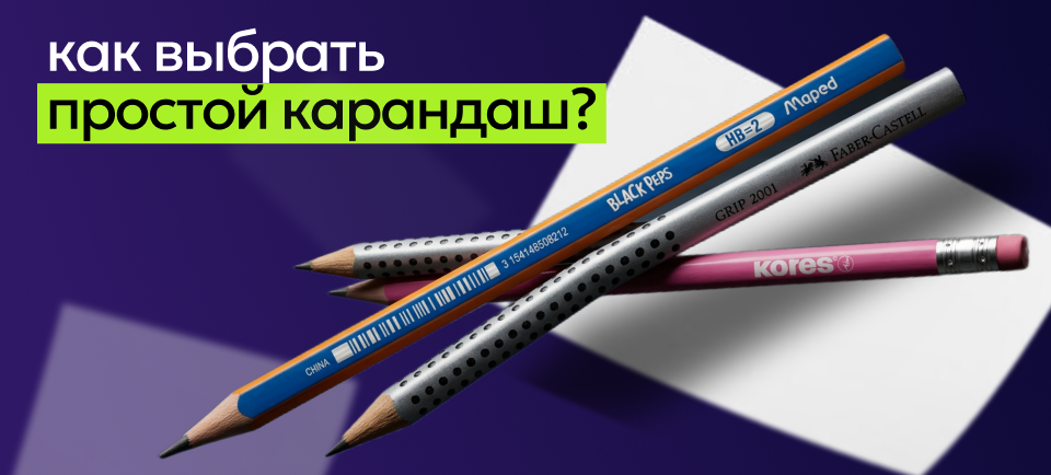 как выбрать простой карандаш как выбрать простой карандаш