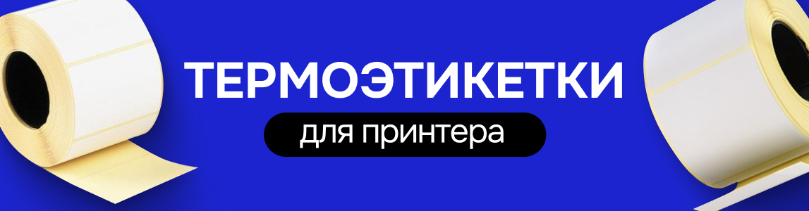 термоэтикетки для принтера могилев