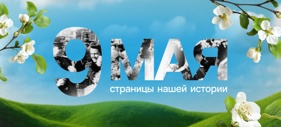 9 мая
