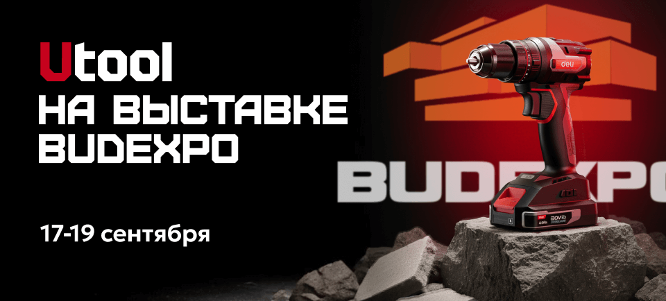 Utool на BUDEXPO 960х4344.png