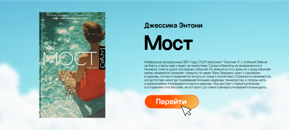 "Мост", Джессика Энтони