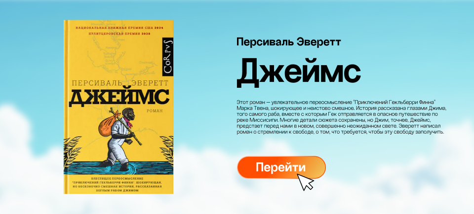 "Джеймс", Персиваль Эверетт