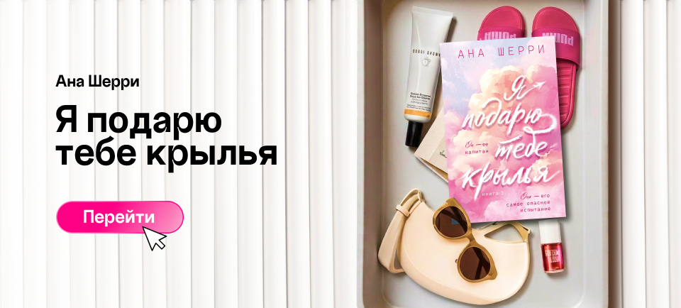 я подарю тебе крылья