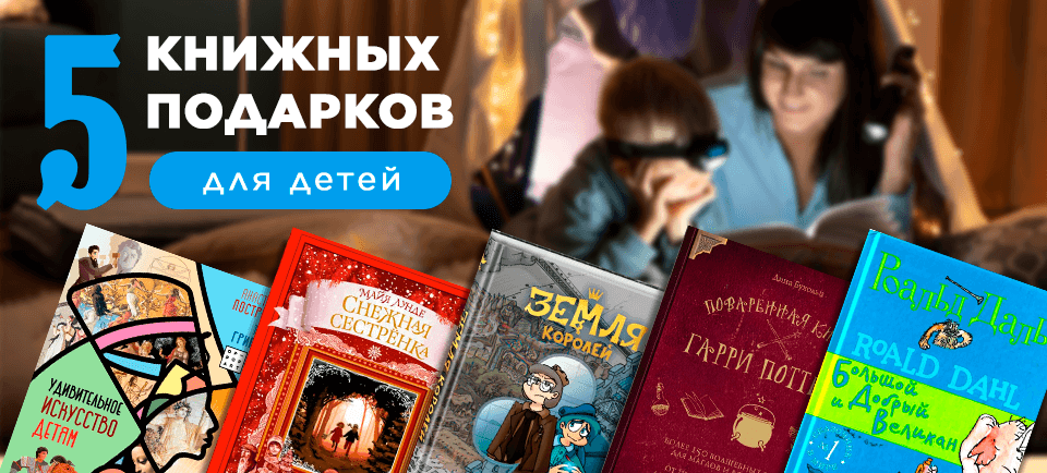 Banner рецензии 5 книжных подарков для детей 960x434.png