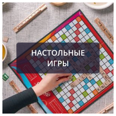 Настолки (1).png