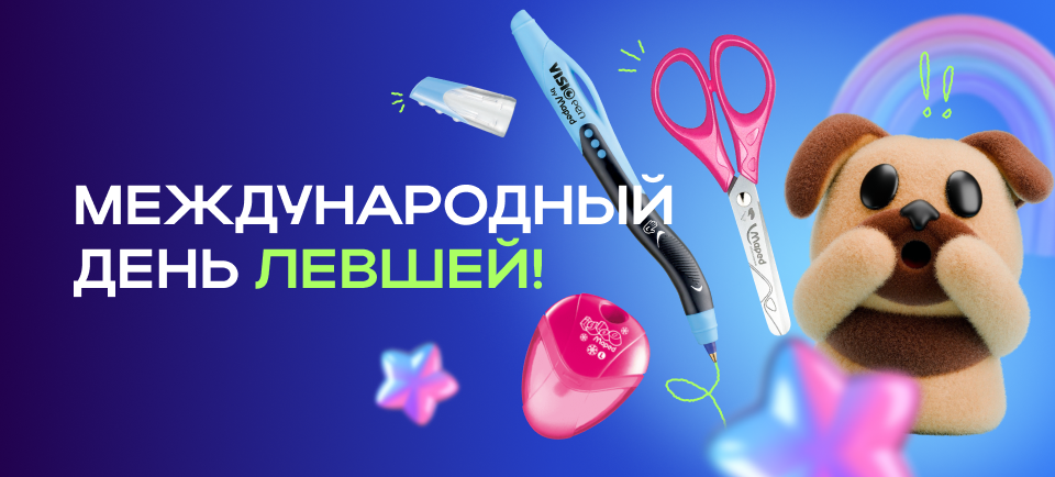 международный день левшей международный день левшей