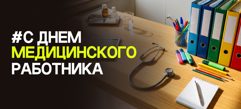 День медицинского работника