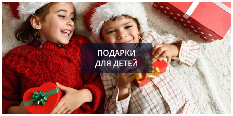 Подарки для детей.png
