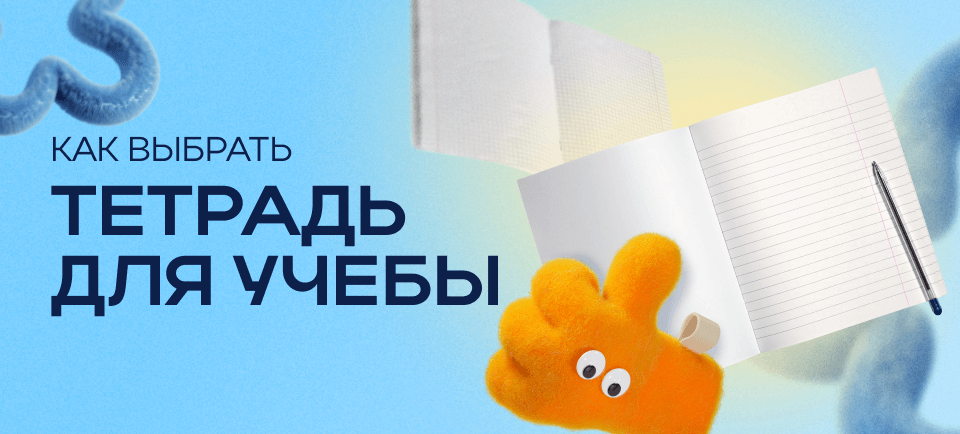 Как выбрать тетрадь для учебы 960_434 (17).png
