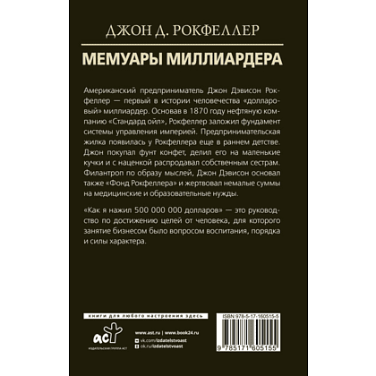 Книга "Мемуары миллиардера", Джон Рокфеллер - 2